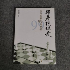 跟着棋理走：国际象棋99局精讲