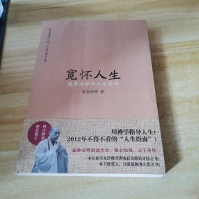 宽怀人生：延参法师的人生慧语