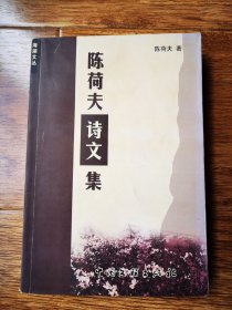 陈荷夫诗文集