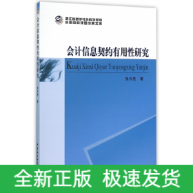 会计信息契约有用性研究