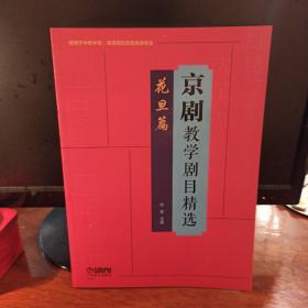 京剧教学剧目精选——花旦篇（适用于中职中专、高等院校京剧表演专业）