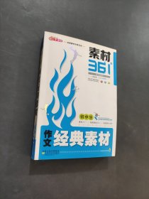 作文经典素材