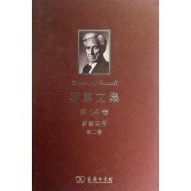 罗素文集.第14卷:罗素自传(第2卷)(1914-1944)罗素9787100091237