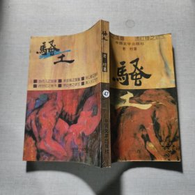 骚土