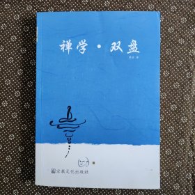 禅学.双盘