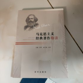 马克思主义经典著作导读