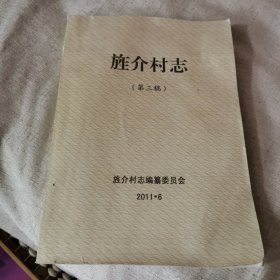 旌介村志（第三稿）