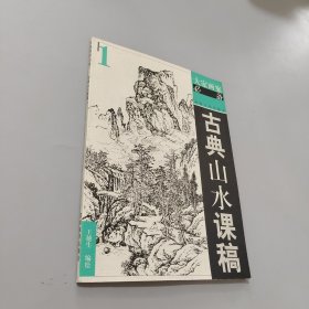 古典山水課稿1——大家畫案必備