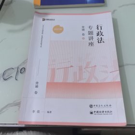 2023众合法考李佳行政法专题讲座背诵卷客观题课程配教材