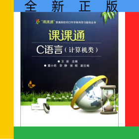 課課通C語言(計算機類)/課課通普通高校對口升學(xué)系列學(xué)習(xí)指導(dǎo)叢書