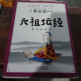 六祖坛经 : 曹溪的佛唱(b32开31)