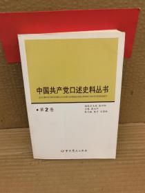 中国共产党口述史料丛书（第2卷）