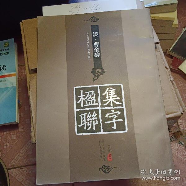 历代名家碑帖经典集字临创：《汉·曹全碑》集字楹联