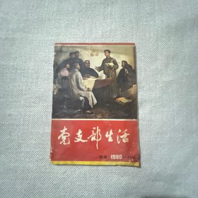 党支部生活 湖南1980试刊号