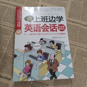 边上班边学英语会话