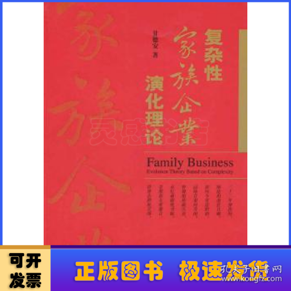 复杂性家族企业演化理论