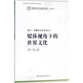 媒介.傳播與文化系列之一：媒體視角下的世界文化
