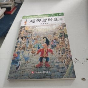 超级冒险王6：死里逃生（6-8岁）