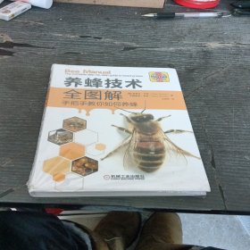 养蜂技术全图解 未拆封