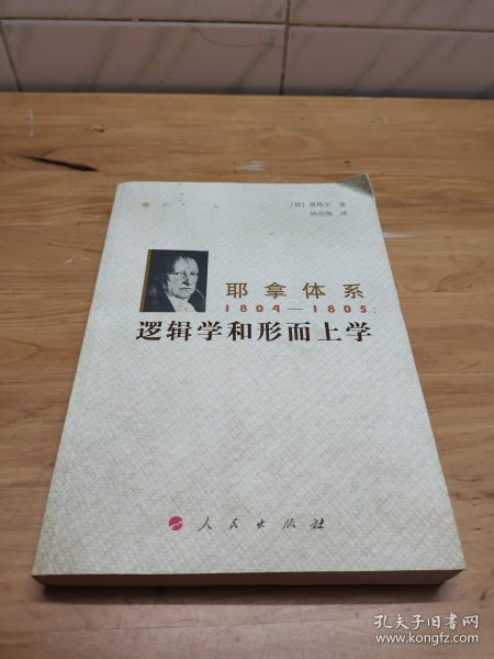 耶拿体系1804-1805：逻辑学和形而上学