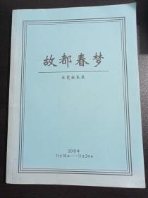 故都春梦 宋瓷标本展 2018年1诺言斋六周年纪念展 展册