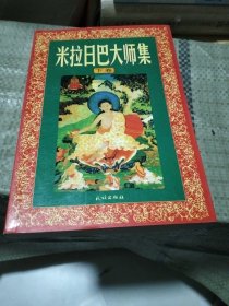 米拉日巴大师集（下卷）