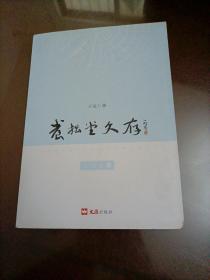 【接近全新】養(yǎng)拙堂文存：古詩卷（九）