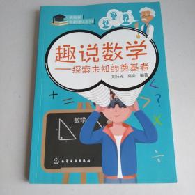 读故事学数理化：趣说数学-探索未知的奠基者