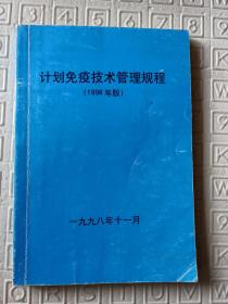 计划免疫技术管理规程   1998年版