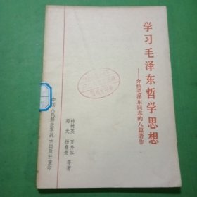 学习毛泽东哲学思想