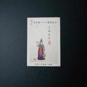 广丰水浒烟卡108之035将（母大虫顾大嫂）