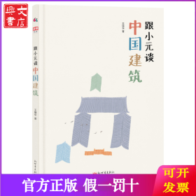 跟小元谈中国建筑