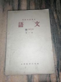 《语文》高级中学课本（第一册）