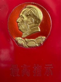 红宝书 最高指示！