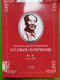 马克思主义政治学说史的经典 : 《关于正确处理人
民内部矛盾的问题》解读