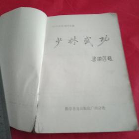 《少林武功》