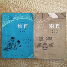 全日制十年制学校初中课本：（试用本） 物理 第一、二册
