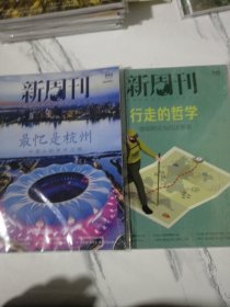 新周刊 最忆是杭州（杭州特刊）：行走的哲学：2023年10月1日一10月15日（总第644-645期） 未拆封