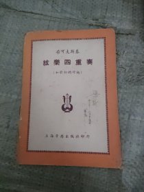 ‘53年弦樂四重奏