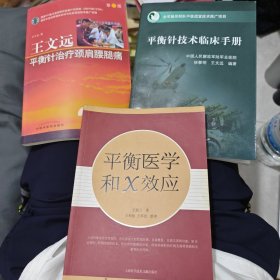 平衡针治疗颈肩腰腿痛 平衡针技术临床手册 平衡医学和X效应（3本合售）