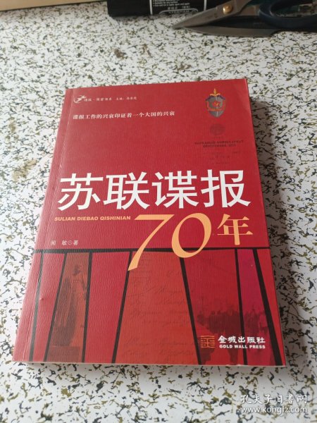 苏联谍报70年