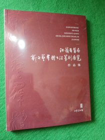 江苏省首届新文艺全体书法篆刻展览作品集