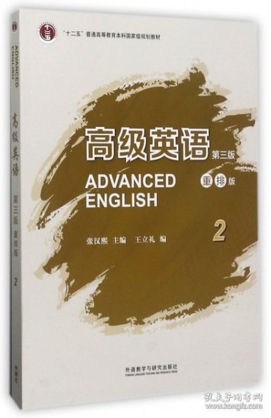 高级英语2（第三版 重排版）/“十二五”普通高等教育本科国家级规划教材