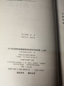 2023年甘肃省普通高等学校招生专业目录（上册）
