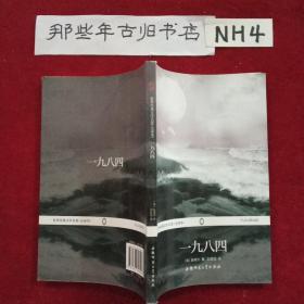 世界经典文学名著（全译本）：一九八四