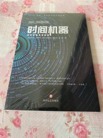 时间机器