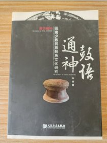 鼓语通神：云南少数民族鼓乐文化研究