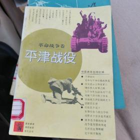 青年革命传统教育系列丛书：革命战争卷——平津战役