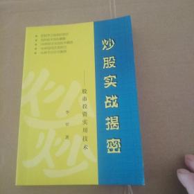 炒股实战揭秘——股市投资实用技术