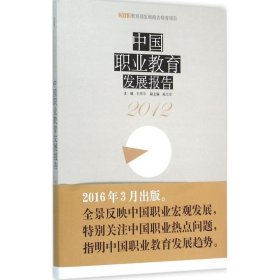 中国职业教育发展报告（2012）